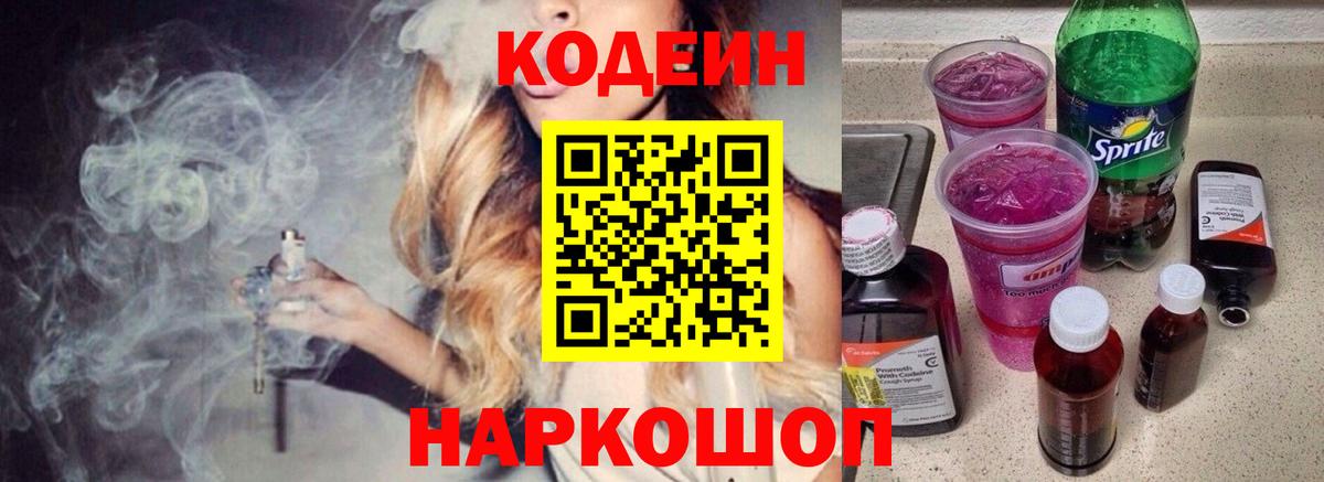 Кодеин Purple Drank Краснознаменск