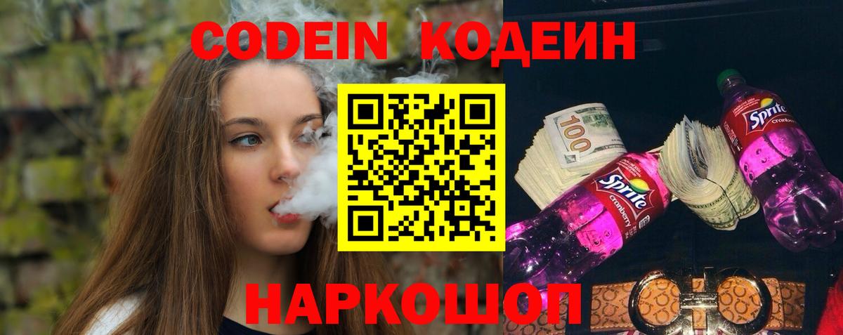 Кодеин Purple Drank  купить наркотик  Краснознаменск  Вход с VPN 